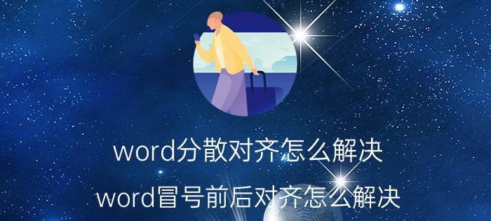 word分散对齐怎么解决 word冒号前后对齐怎么解决？